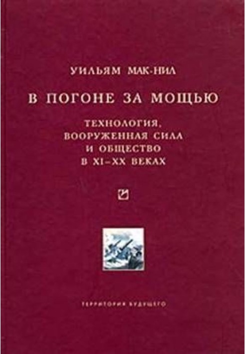 У гонитві за силою. Технологія, збройна сила та суспільство у XI-XX століттях