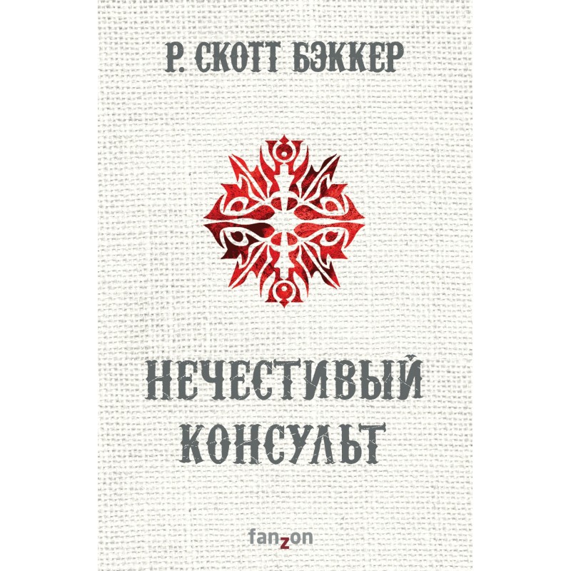 Безбожний Консульт