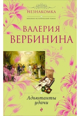 Adjutants of Fortune