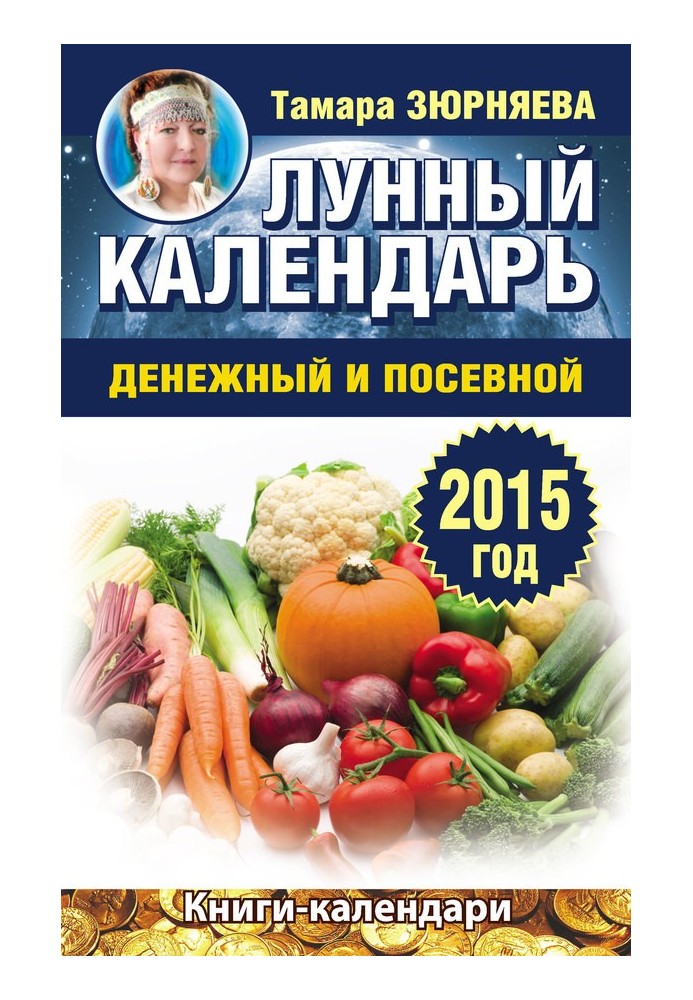 Лунный календарь денежный и посевной. 2015 год