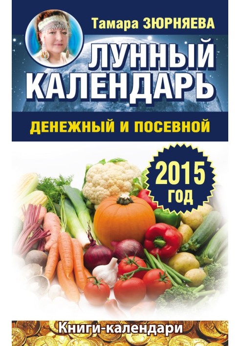 Лунный календарь денежный и посевной. 2015 год