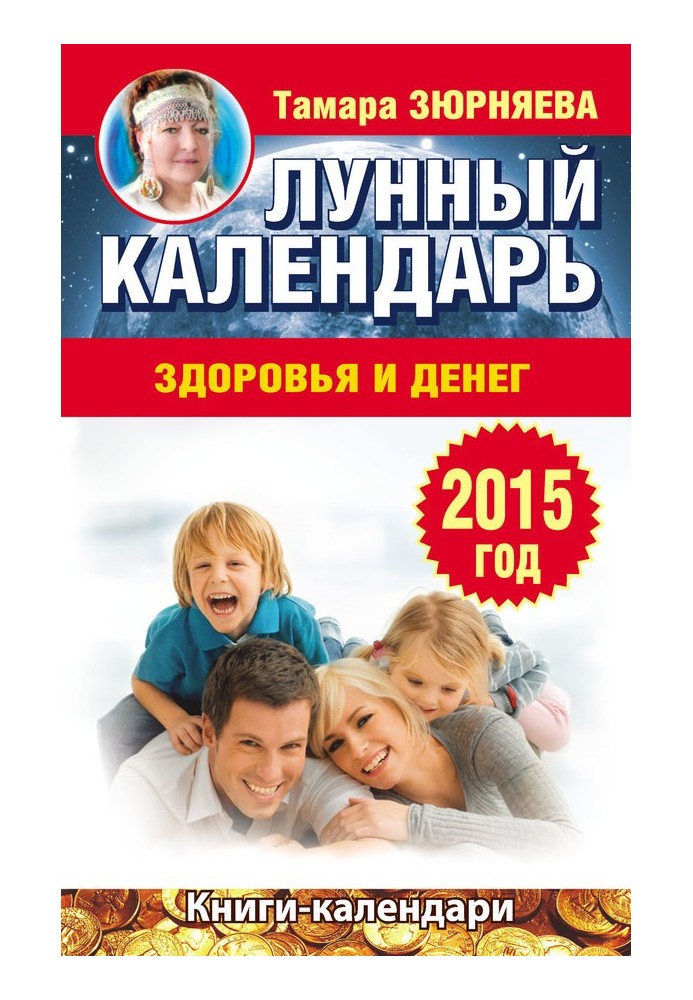 Лунный календарь здоровья и денег. 2015 год