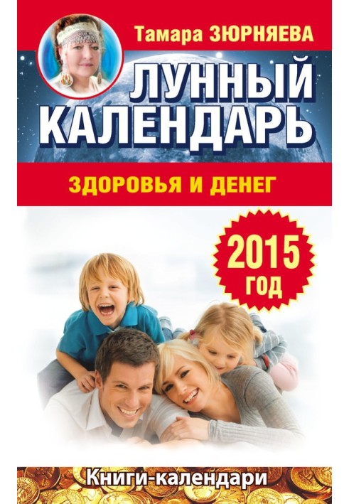 Лунный календарь здоровья и денег. 2015 год