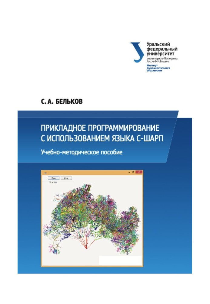 Прикладное программирование с использованием языка С-Шарп