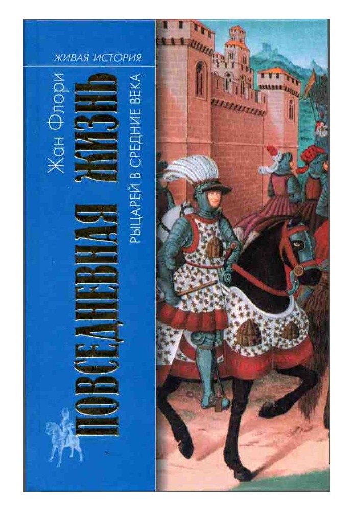 Повсякденне життя лицарів у Середні віки