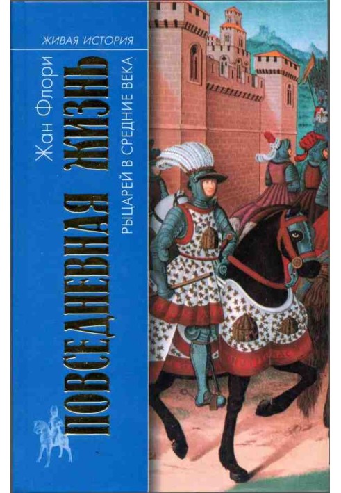 Повсякденне життя лицарів у Середні віки