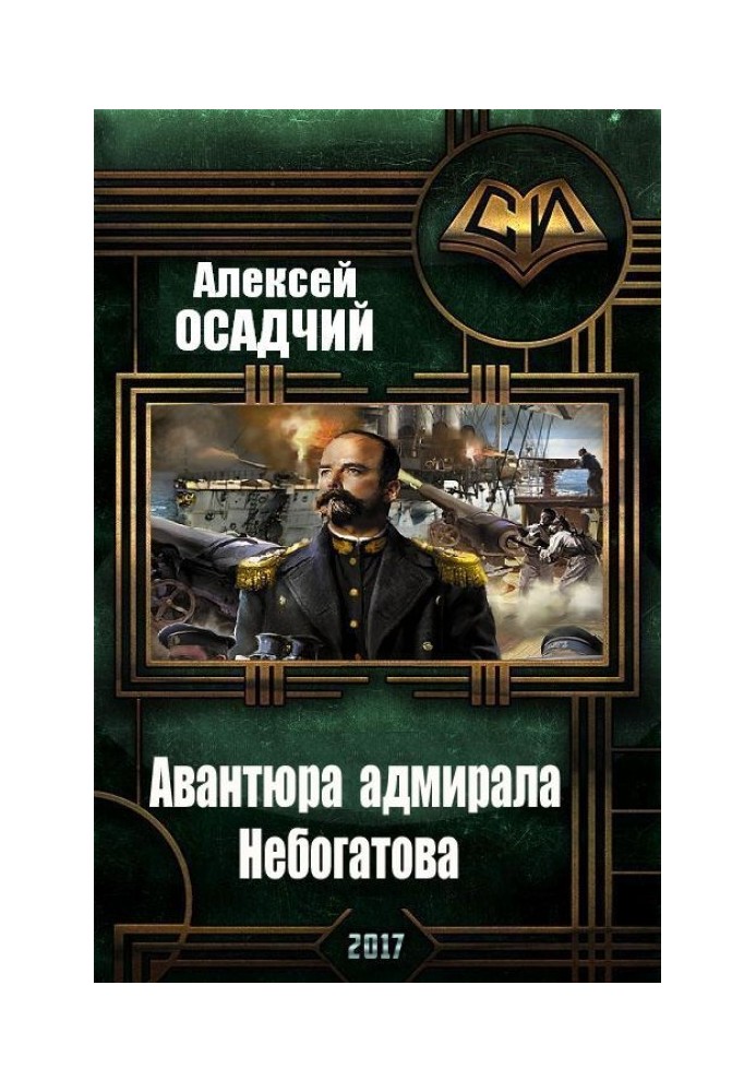 Adventure of Admiral Nebogatov