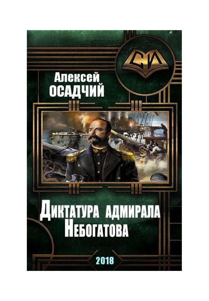 Dictatorship of Admiral Nebogatov