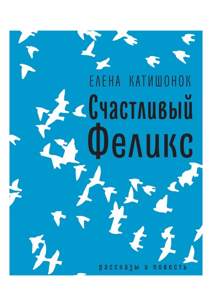 Щасливий Фелікс: оповідання та повість