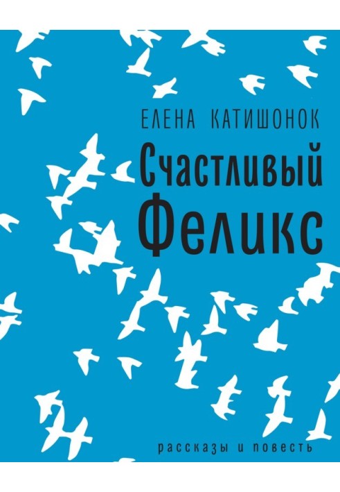 Щасливий Фелікс: оповідання та повість