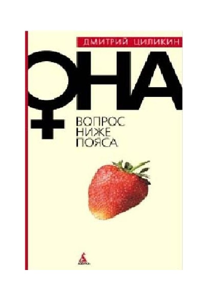 Вопрос ниже пояса. Она