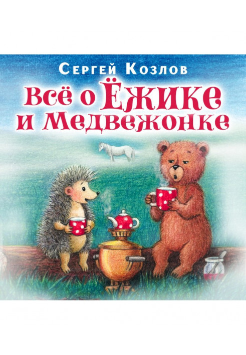 Все о ежике и медвежонке