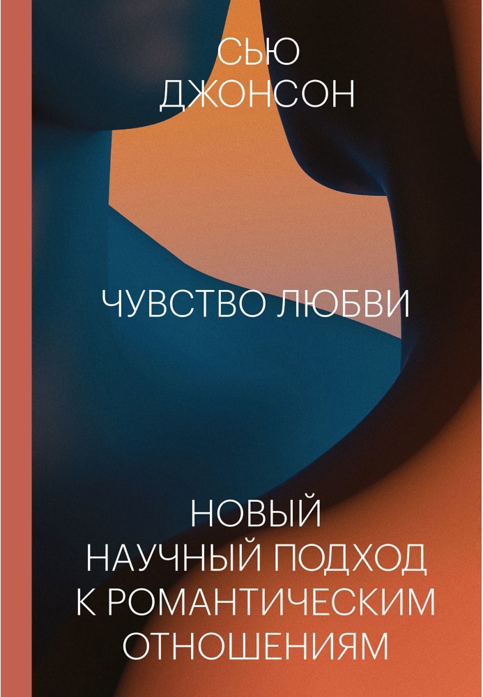 Почуття кохання. Новий науковий підхід до романтичних відносин