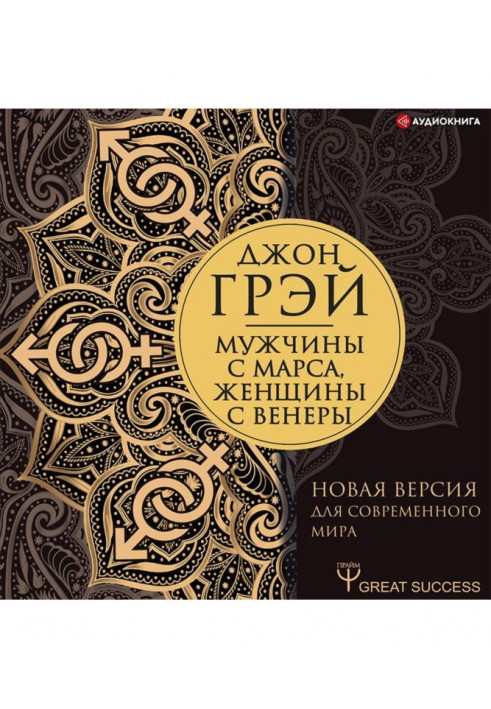 Чоловіки з Марса, жінки з Венери. Нова версія для сучасного світу