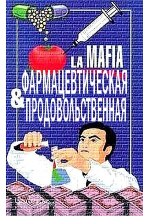 Фармацевтическая и продовольственная мафия