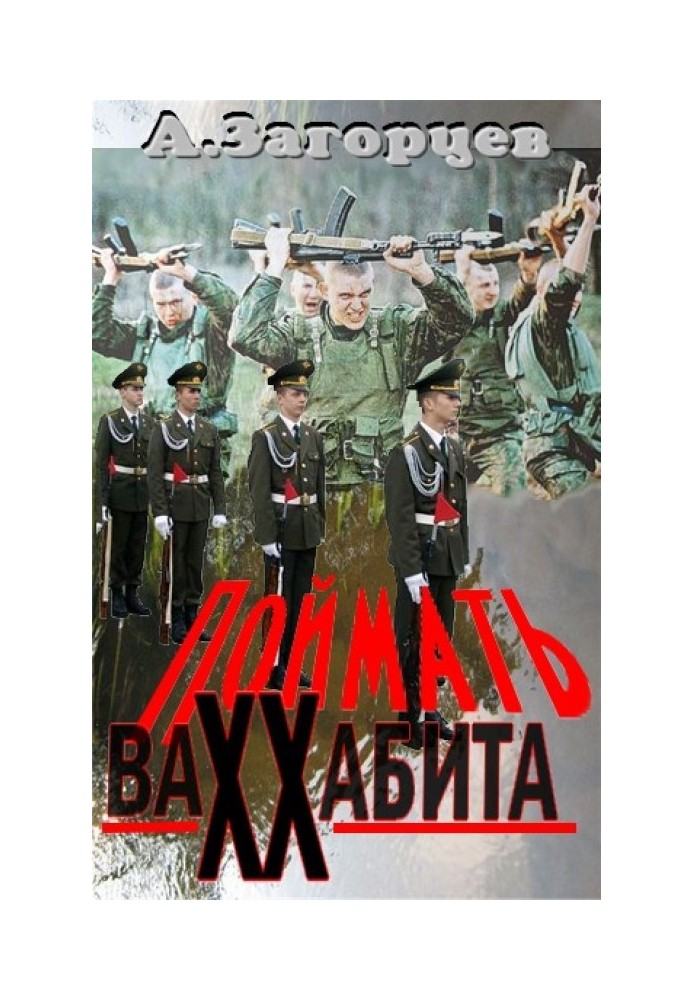 Поймать ваххабита