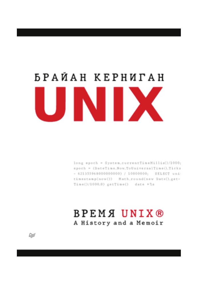 Время UNIX. A History and a Memoir.