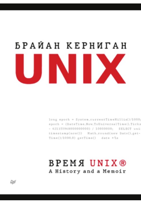 Час UNIX. A History and a Memoir.