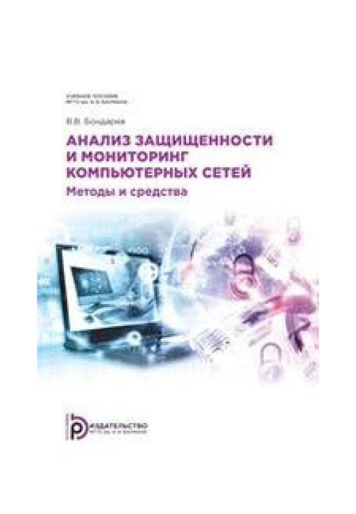 Аналіз захищеності та моніторинг комп'ютерних мереж. Методи та засоби.