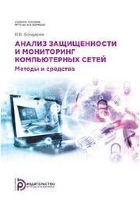 Аналіз захищеності та моніторинг комп'ютерних мереж. Методи та засоби.