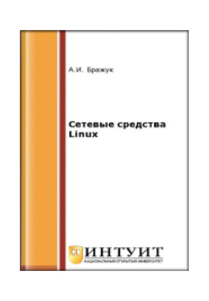 Сетевые средства Linux: курс лекций