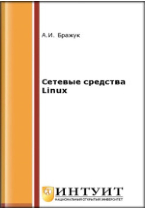 Сетевые средства Linux: курс лекций