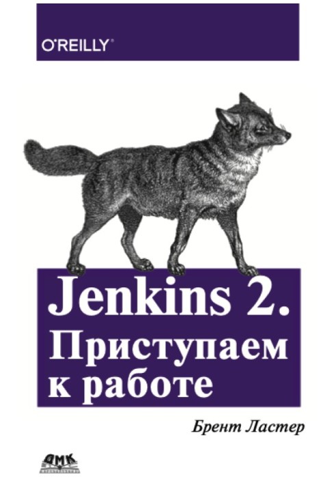 Jenkins 2. Приступаем к работе.