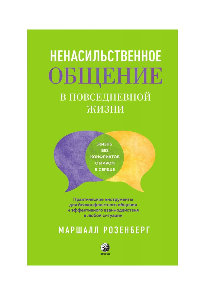 Ненасильницьке спілкування у повсякденному житті. Практичні інструменти для безконфліктного спілкування та ефективного взаємодії