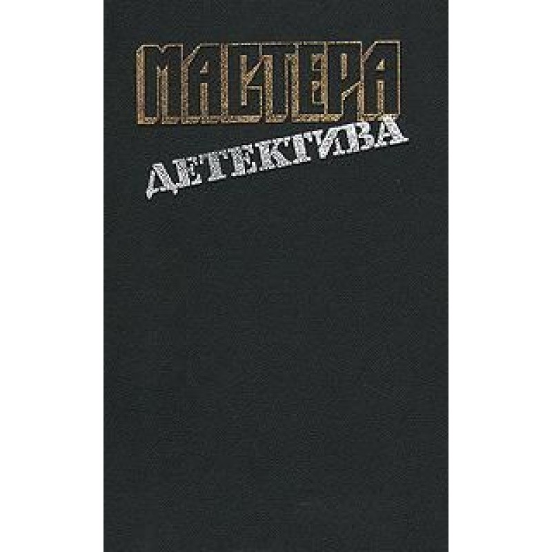 Мастера детектива. Выпуск 12