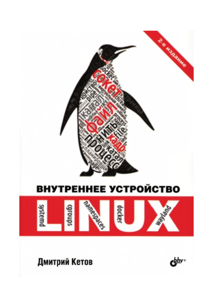 Внутрішній пристрій Linux.