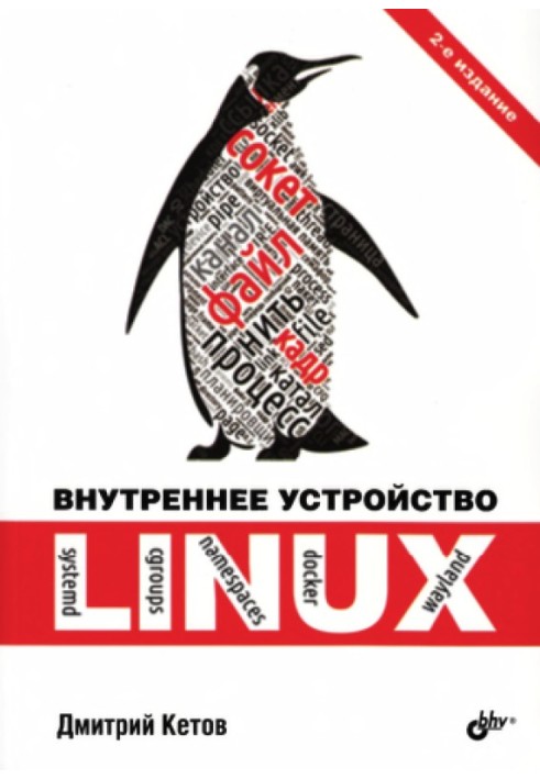 Внутрішній пристрій Linux.