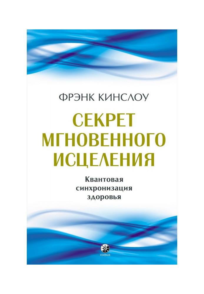 Секрет мгновенного исцеления. Квантовая синхронизация здоровья