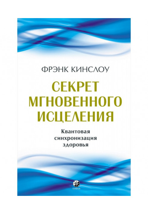 Секрет мгновенного исцеления. Квантовая синхронизация здоровья