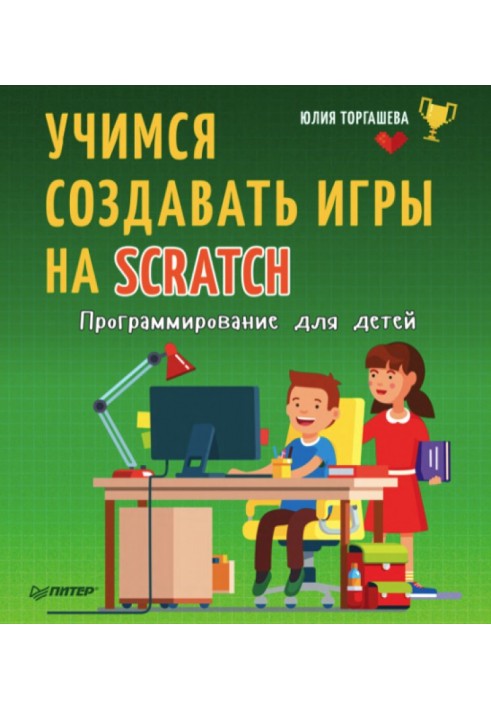 Программирование для детей. Учимся создавать игры на Scratch.