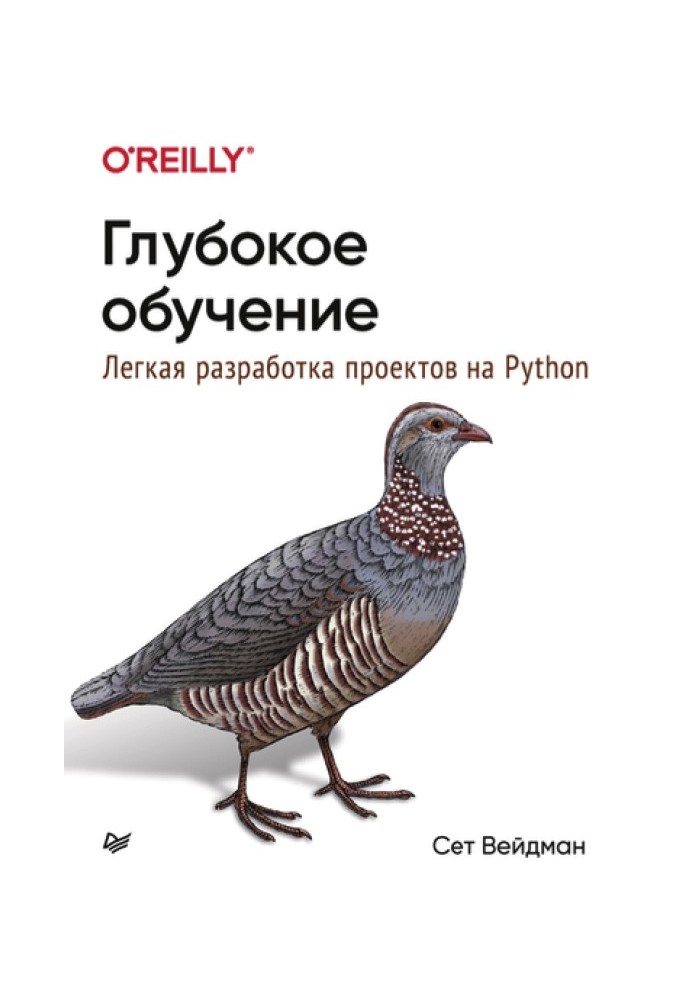 Глубокое обучение: легкая разработка проектов на Python.