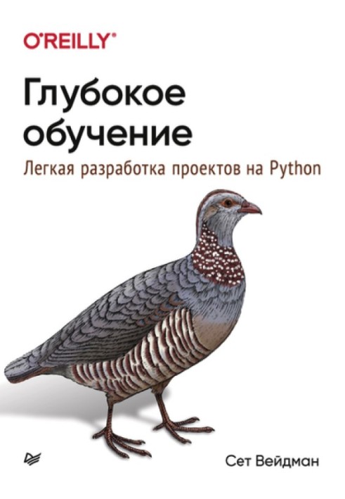 Глибоке навчання: легка розробка проектів Python.