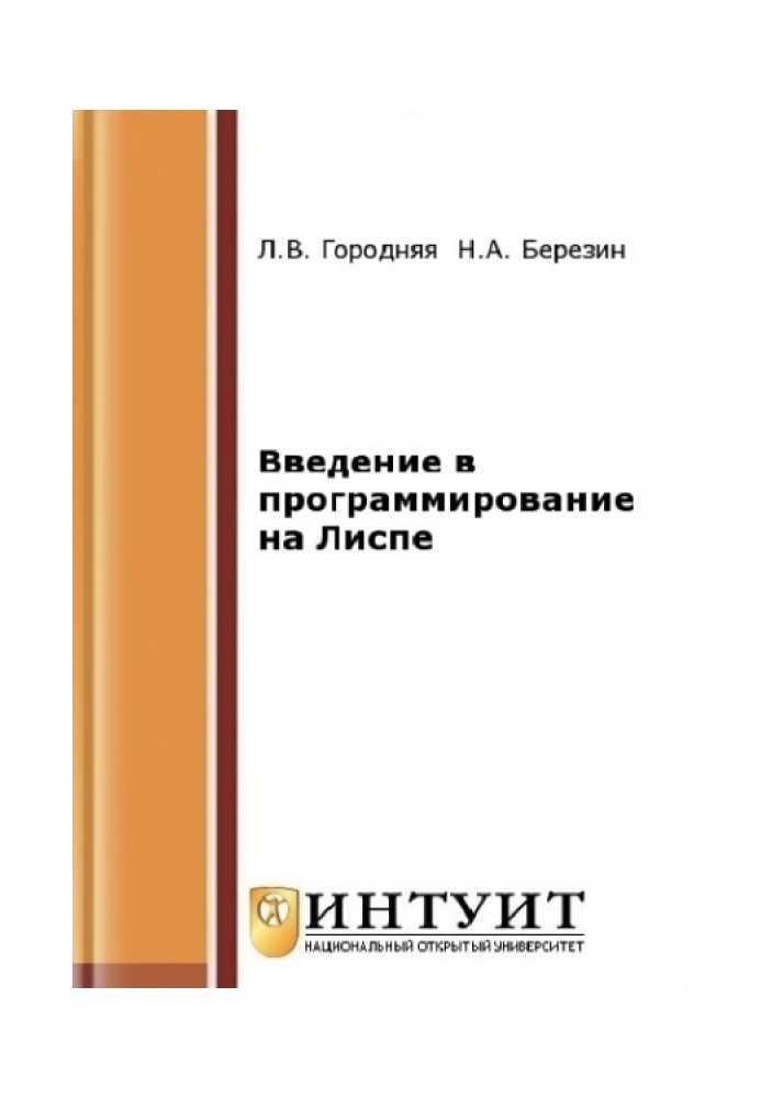 Введение в программирование на Лиспе