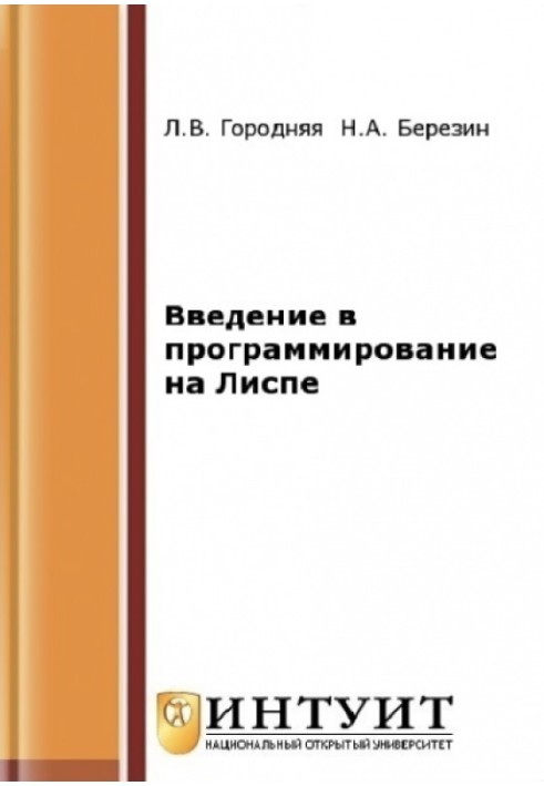 Введение в программирование на Лиспе