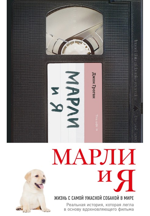 Марлі і я: життя з найжахливішим собакою у світі