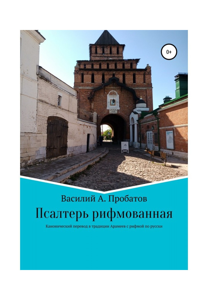 Псалтир римований переклад з канонічного тексту початку 20 століття з єврейської та грецької