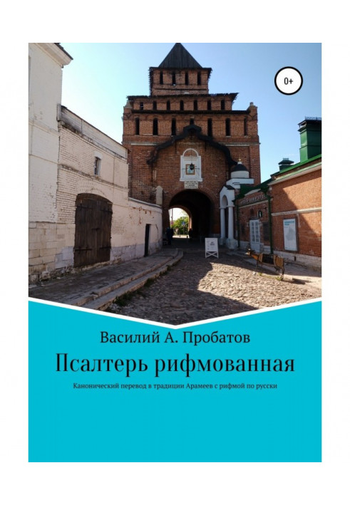 Псалтирь рифмованная перевод с канонического текста начала 20 века с еврейского и греческого