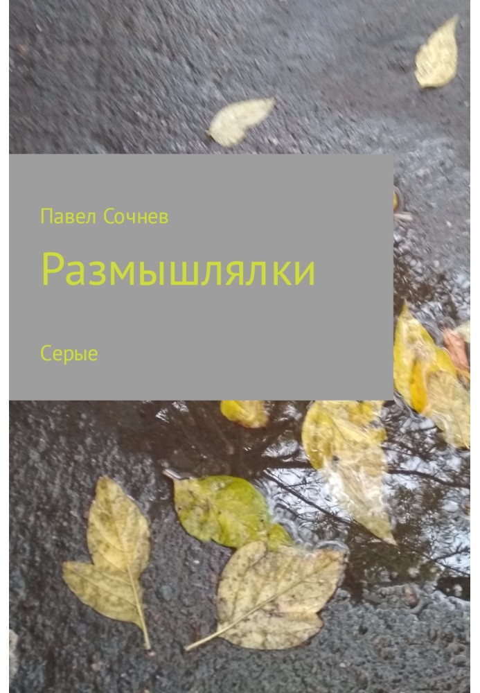 Розмірковування. Небо, зміна, осінь, сон та інші. Збірник