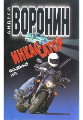 Рискованная игра