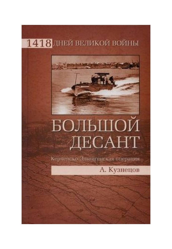 Великий десант. Керченсько-Ельтигенська операція