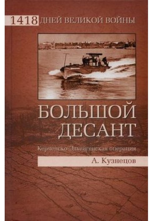 Большой десант. Керченско-Эльтигенская операция