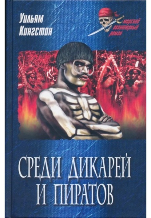 Серед дикунів та піратів