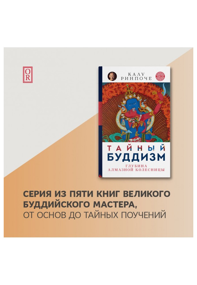 Таємний буддизм. Глибина Алмазної колісниці