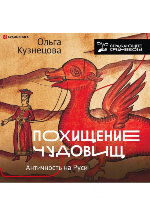 Abduction of monsters. Antiquity in Rus'