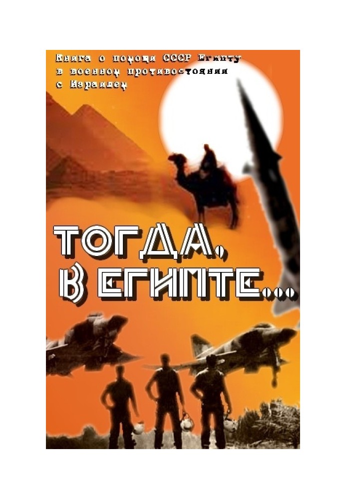 Then in Egypt... (Book about USSR assistance to Egypt in the military confrontation with Israel)