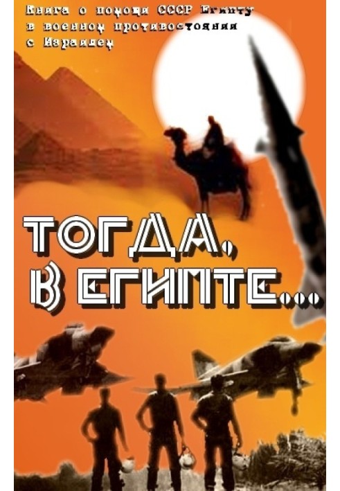 Then in Egypt... (Book about USSR assistance to Egypt in the military confrontation with Israel)